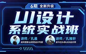 孔晨UI设计系统实战班第6期（高清画质带素材）-怪豆资源