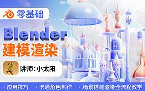 小太阳零基础blender建模渲染（高清画质带素材）-怪豆资源