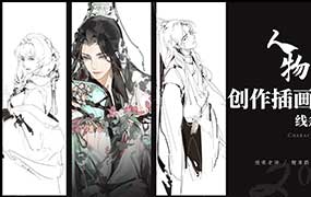 鲤清鹤白水墨人物插画创作课线条与淡彩第1期2025年（高清画质无素材）-怪豆资源