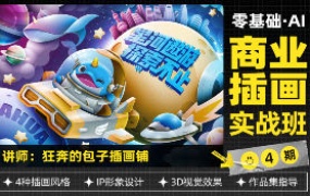 狂奔的包子零基础AI商业插画实战班第4期（高清画质带素材）-怪豆资源