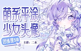 二木萌系平涂少女头像团练第5期2025年（高清画质带课件图）-怪豆资源