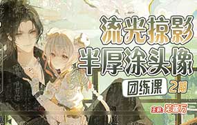 芜湖万流光掠影半厚涂头像团练第2期2025年（高清画质带课件）-怪豆资源