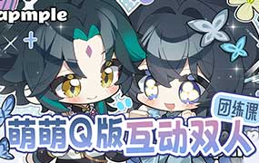 大米干饭萌萌Q版互动双人团练课2026年1月结课（高清画质带课件笔刷）-怪豆资源