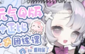 谁问你了元气Q版+正比团练课2025【画质高清有课件笔刷】-怪豆资源