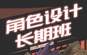 臭画画的老王角色设计长期班第17期（画质清晰无素材）-怪豆资源