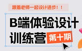 CE青年B端体验设计训练营第10期2024年（高清画质无素材）-怪豆资源