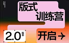 王猛奇版式训练营第7期2024年（高清画质带素材）-怪豆资源