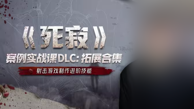 死寂案例实战课DLC: 拓展合集-怪豆资源