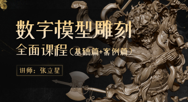 数字模型雕刻全面课程(基础篇+例篇) - 张立星-怪豆资源