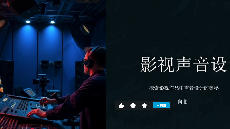 影视声音设计与制作 - 向北-怪豆资源