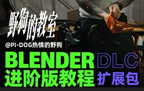 野狗Blender进阶版课程DLC扩展包（高清画质带素材）-怪豆资源