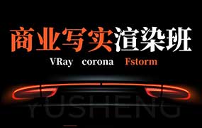 权瑾教育V-ray/Corona商业写实渲染班9期+10期+11期+12期（高清画质带素材）-怪豆资源
