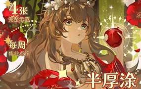 阿花花花花花半厚涂美少女胸像团练第3期2025年12月（高清画质带课件笔刷）-怪豆资源