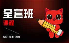 红喵教育平面设计全能班2024年（高清画质带素材）-怪豆资源