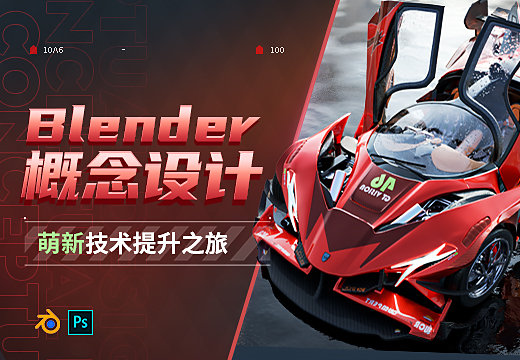 Blender零基础概念设计特训营【多风格】-怪豆资源