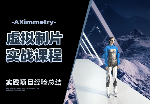 大师 AXimmetry-虚拟制片全流程实战课程-怪豆资源