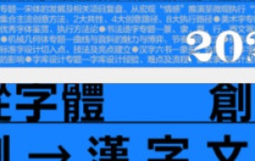 行行珂字体教室精品课第1期【画质还行有小部分素材】-怪豆资源