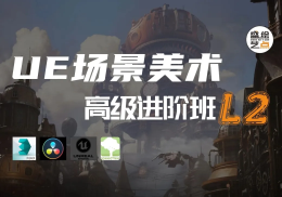 UE场景美术高级进阶班L2-怪豆资源