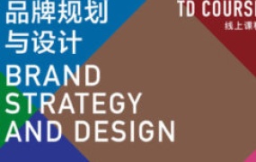 刘华智品牌规划与设计【画质不错只有视频】-怪豆资源