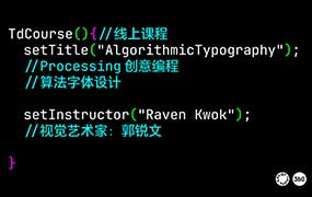 郭锐文Processing创意编程算法字体设计2023年（画质清晰带部分素材）-怪豆资源