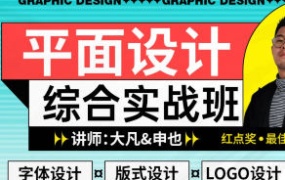 大凡&申也平面设计综合实战班第5期【画质不错有大部分素材】-怪豆资源