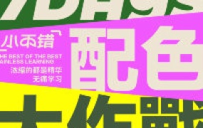 不错实验室配色大作战一周搞定配色2024【画质高清有资料】-怪豆资源