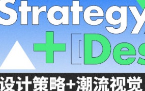 申也&大凡设计策略潮流视觉全案设计提升班第4期【画质高清只有视频】-怪豆资源