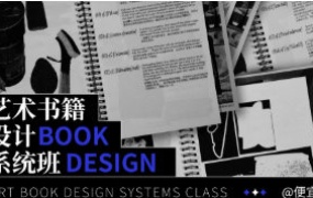 银河CG便宜球艺术书籍设计系统班【画质高清只有视频】-怪豆资源