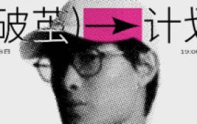 摇醒实验室破茧计划高阶字体设计【画质高清有素材】-怪豆资源