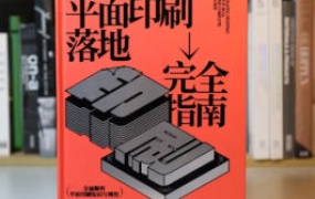 波波课堂平面印刷落地完全指南2024年（高清画质带资料）-怪豆资源