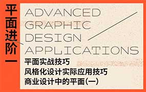 不错实验室平面设计应用进阶2024年（高清画质带素材）-怪豆资源
