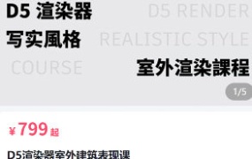 狸德D5渲染器室外建筑表现课1-3期合集2023【画质高清有大部分素材】-怪豆资源