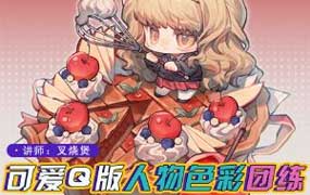 土味叉烧煲第3期Q版人物与色彩团练2025年（画质清晰带课件）-怪豆资源