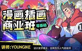 YOUNGIKE零基础漫画插画商业班（高清画质带素材）-怪豆资源