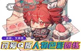 土味叉烧煲Q版人物与色彩团练第2期2025年（高清画质无素材）-怪豆资源