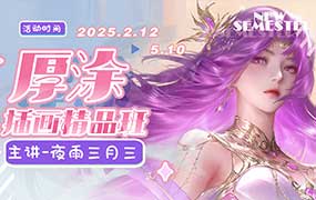 狸花社厚涂插画精品班2025年（画质普通无素材）-怪豆资源