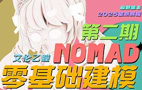 艾伦乙瞳的NOMAD零基础建模课第2期2025年（画质清晰带素材）-怪豆资源