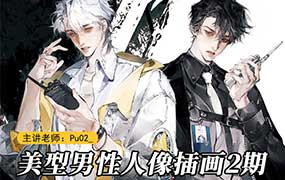 PuO2酱美型男性人像创作第2期（高清画质无素材）-怪豆资源