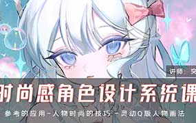 突突时尚感角色设计系统课（高清画质无素材）-怪豆资源