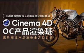 C4D&OC产品商业渲染2024春季班（高清画质无素材）-怪豆资源