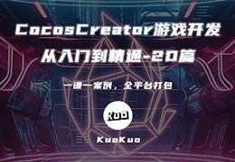 CocosCreator游戏开发从入门到精通-2D篇-怪豆资源