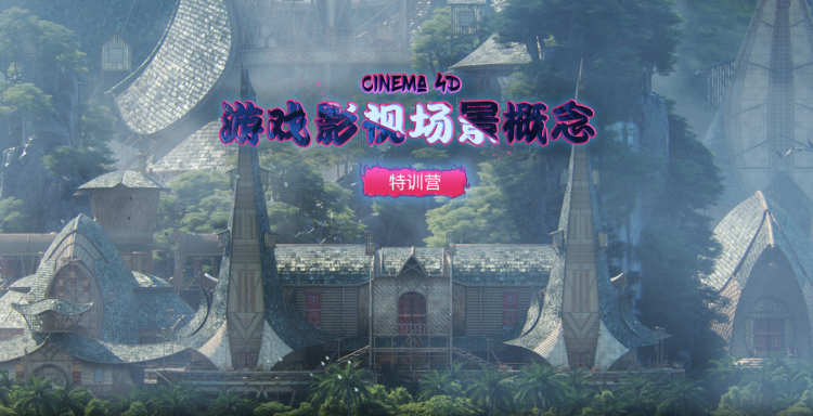 游戏影视场景概念特训营-怪豆资源