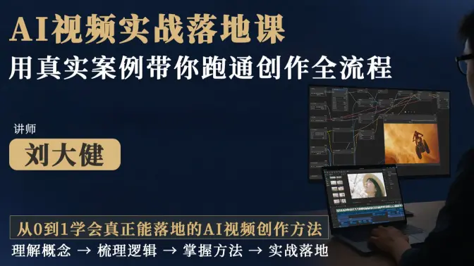 AI视频实战落地课：用真实案例带你跑通创作全流程-怪豆资源