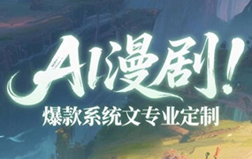 Ai漫剧班陪跑课2026年从零开始做AI漫剧（高清画质带素材）-怪豆资源