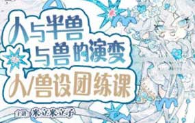 米立米立子人&半兽&兽设团练课2026年（高清画质带课件笔刷）-怪豆资源