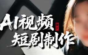 夏夏零基础入门ai短剧创作课2025年（高清画质无素材）-怪豆资源