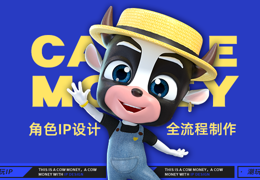 短视频角色IP《牛小钱》全流程制作 【角色IP开发】-怪豆资源