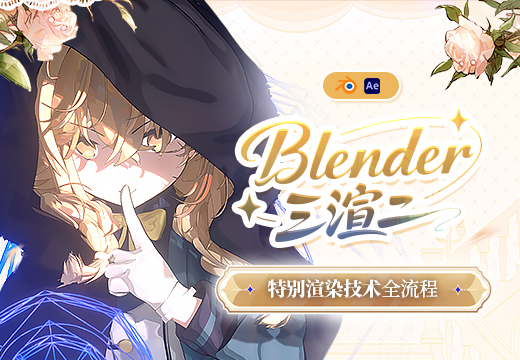 Blender三渲二特别渲染技术全流程-怪豆资源
