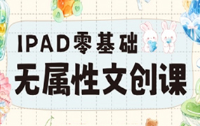 猫以橙iPad零基础无属性文创课2025年（高清画质带笔刷素材）-怪豆资源
