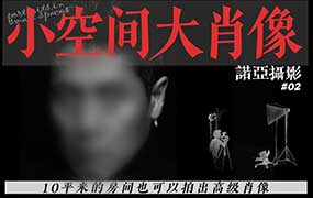 小空间大肖像诺亚摄影室内拍摄人像布光后期视频（高清画质带素材）-怪豆资源